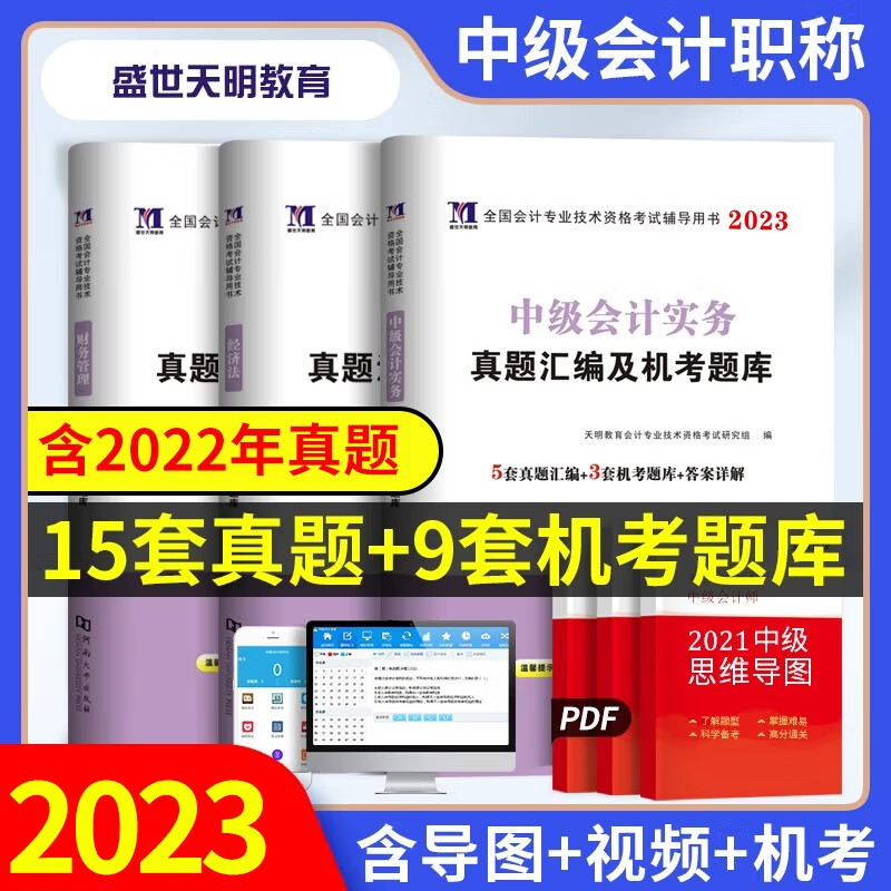 【单本包邮】中级会计教材2023配套真题（官方正版）会计师天明历年真题试卷习题库卷 2023年中级会计职称 中级会计实务+经济法+财务管理3本套 可搭网课程视频东奥中会轻松过关一550题