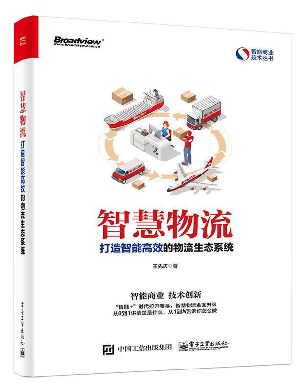 【京东物流 正版新书】智慧物流:打造智能高效的物流生态系统(博文