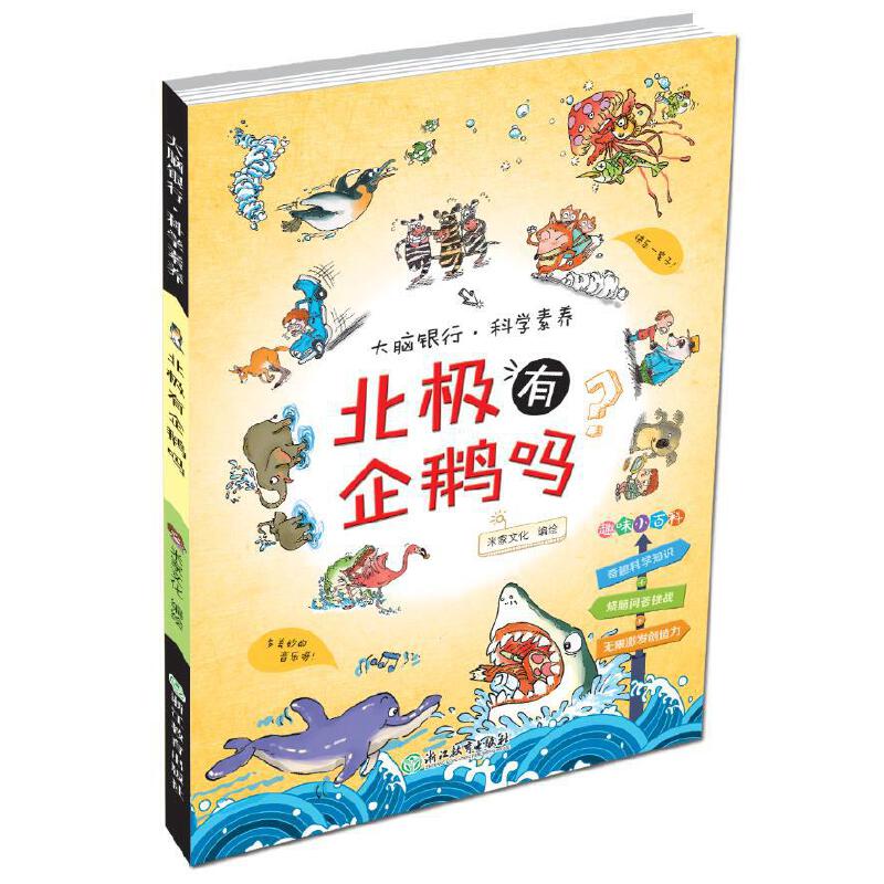 大脑银行·科学素养:北极有企鹅吗