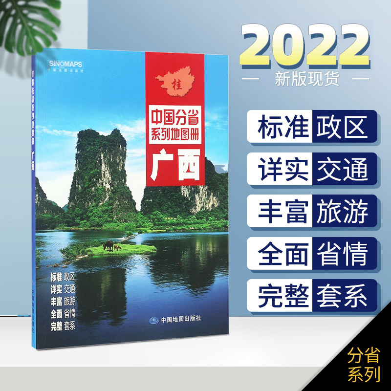 2022新版 广西省图册 政区交通旅游信息完整 旅游地图 地形地图 中图社分省系列图册