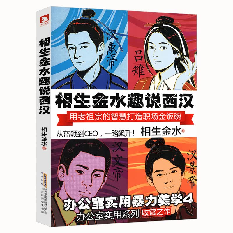 变身职场大咖智慧职场生存体验手册职场智慧与自我修炼智慧书籍 相生金水趣说西汉 （定价29.8）