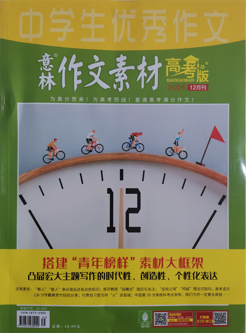 意林作文素材 高考版 2022年12月号