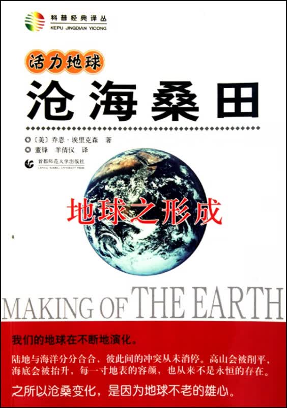 沧海桑田(地球之形成)/科普经典译丛
