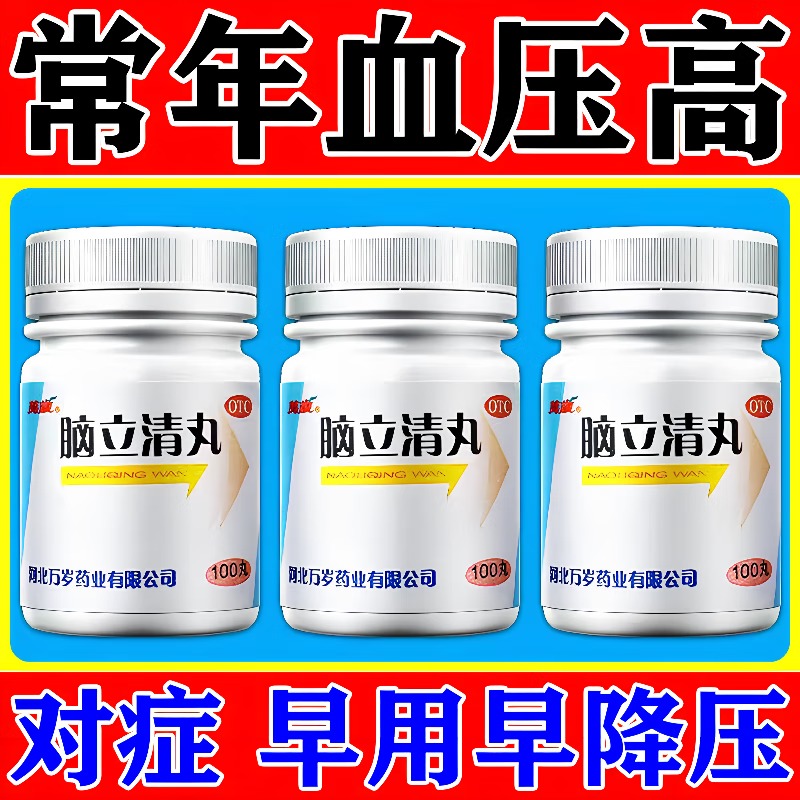 治高血压头晕目眩头疼耳鸣 中药降血压 万岁 脑立清丸 一瓶装