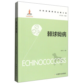 棘球蚴病【正版图书】