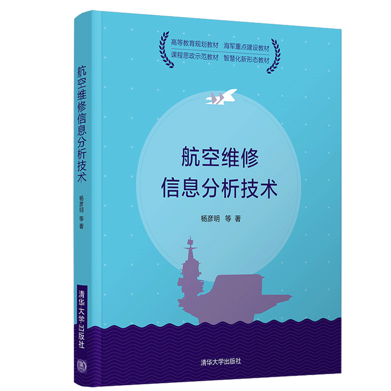 航空维修信息分析技术 杨彦明 清华大学