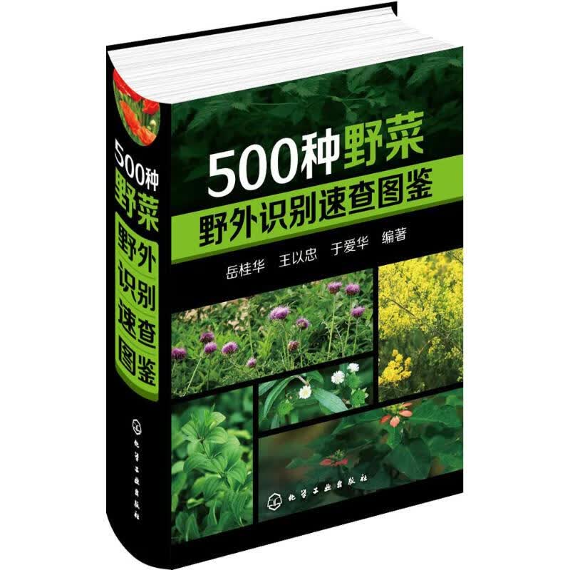 500种野菜野外识别速查图鉴