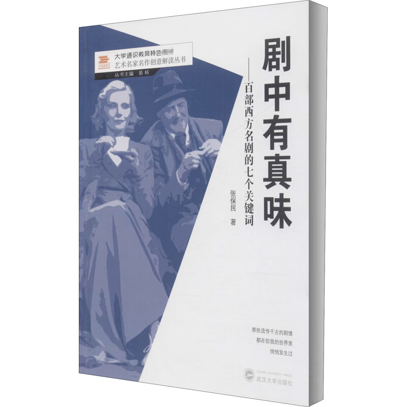 剧中有真味/百部西方名剧的七个关键词
