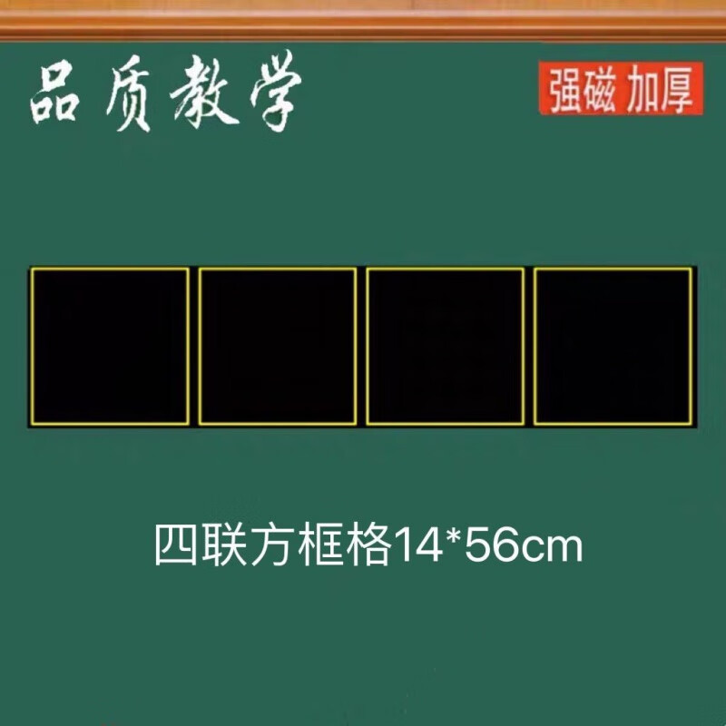 磁性方框格口字格方格黑板贴磁力贴田字格通用格子磁贴画板教具 四联