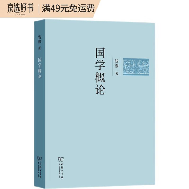 国学概论（简体字版）