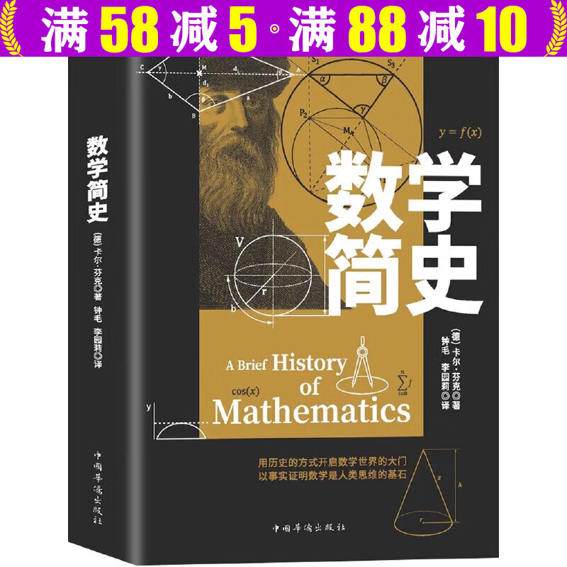 【包邮】这才是好读的数学史[德] 卡尔·芬克 著 数学简史 定价45