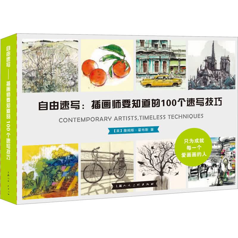 自由速写:插画师要知道的100个速写技巧