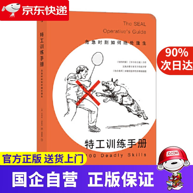 【新华书店官方网店】特工训练手册 危急时刻如何绝处逢生 9787510895449