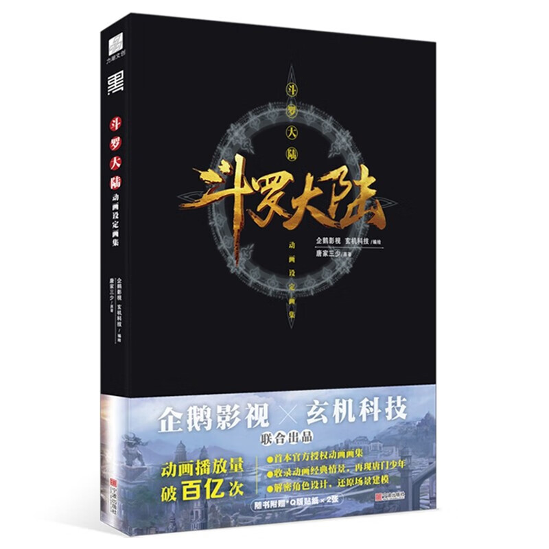 斗罗大陆动画设定画集 企鹅影视,玄机科技绘 新书