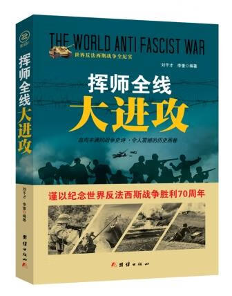 战争纪实 挥师全线大进攻