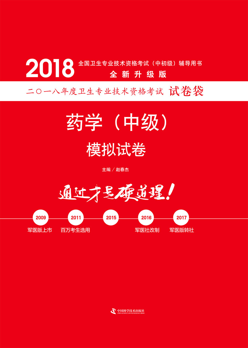 备考2019 全国卫生职称专业技术资格证考试用书军医版2018 中科小红砖 2018药学（中级）模拟试卷