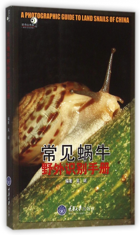 常见蜗牛野外识别手册/好奇心书系