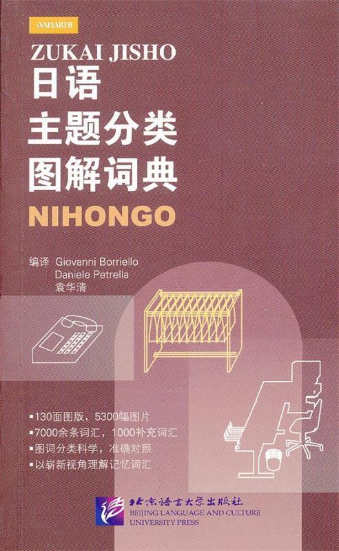 日语主题分类图解词典 (意)博列洛,(意)彼得雷拉,袁华清 编译【正版书】