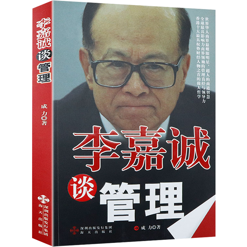 【包邮】中国商界风云人物传记 李嘉诚谈管理 定价39