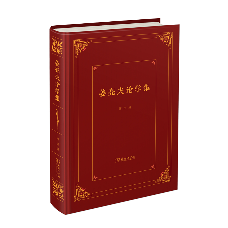 姜亮夫论学集