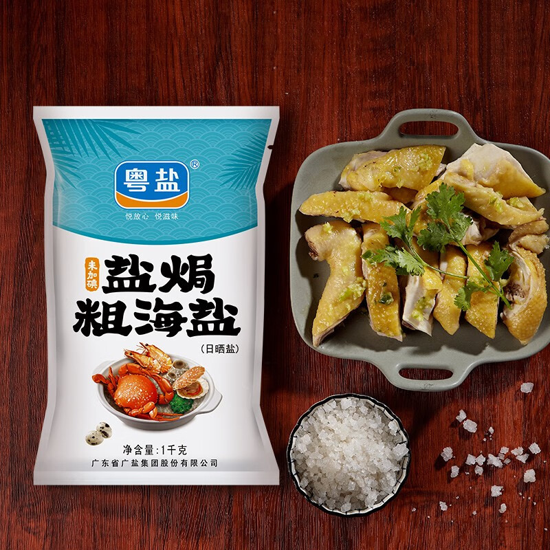 粤盐 盐焗粗海盐1kg*2 盐焗鸡 盐焗虾海鲜粗盐 泡菜盐炒干货未加碘盐