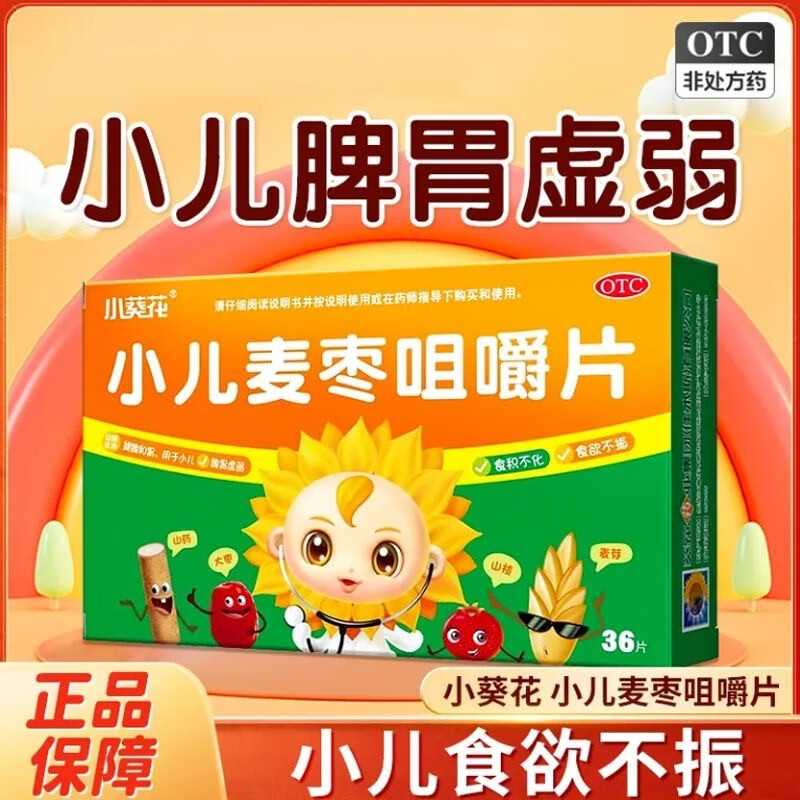 小葵花 小儿麦枣咀嚼片36片健脾消食儿童小孩脾胃虚弱积食化积消化