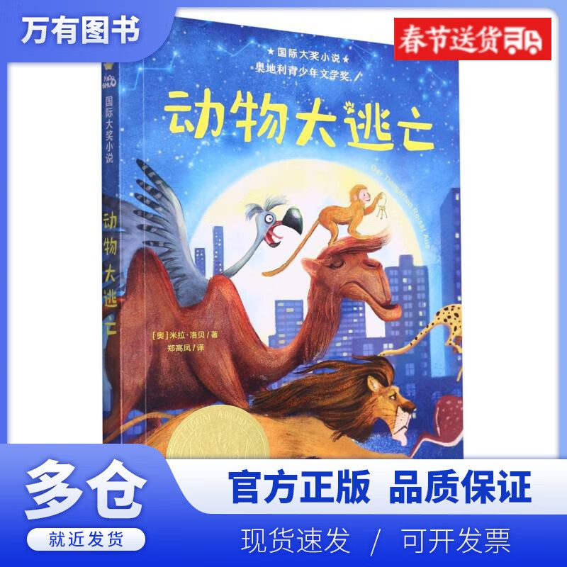 国际大奖小说--动物大逃亡(新版)