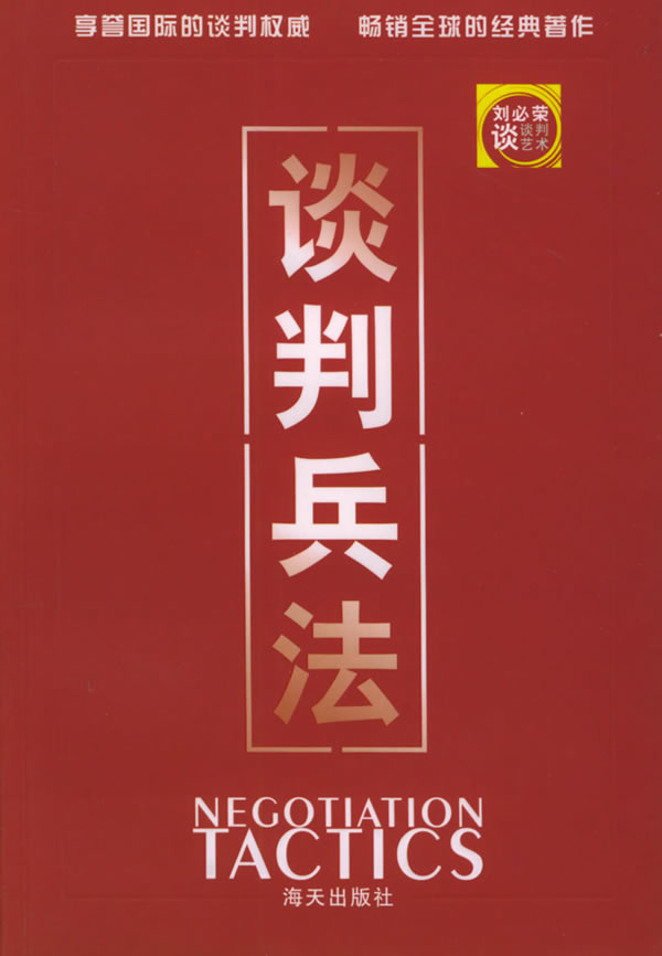 谈判兵法 刘必荣 著【书】