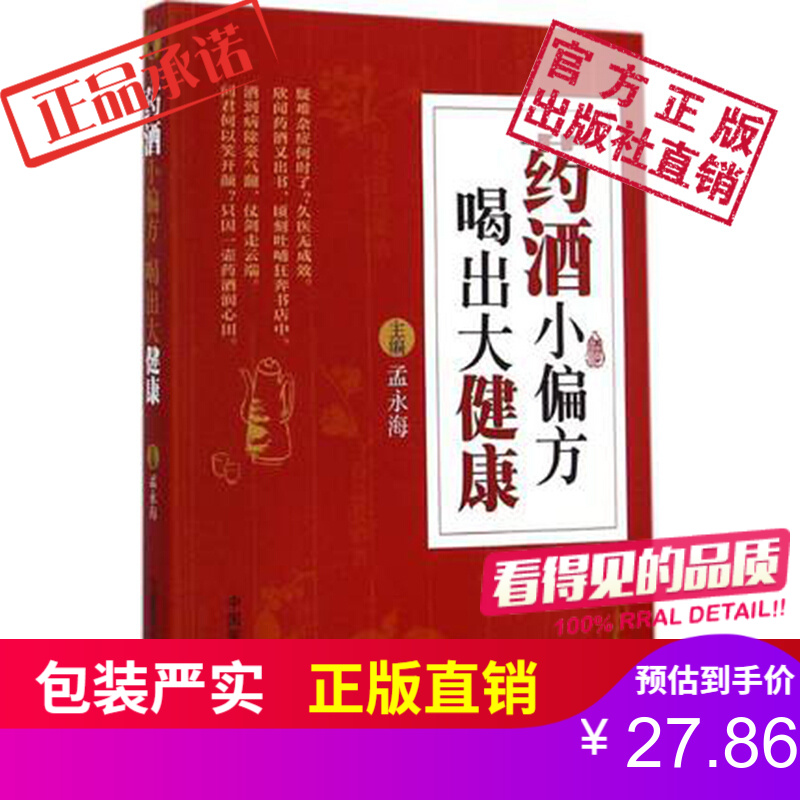 药酒小偏方喝出大健康中国医药科技出版社