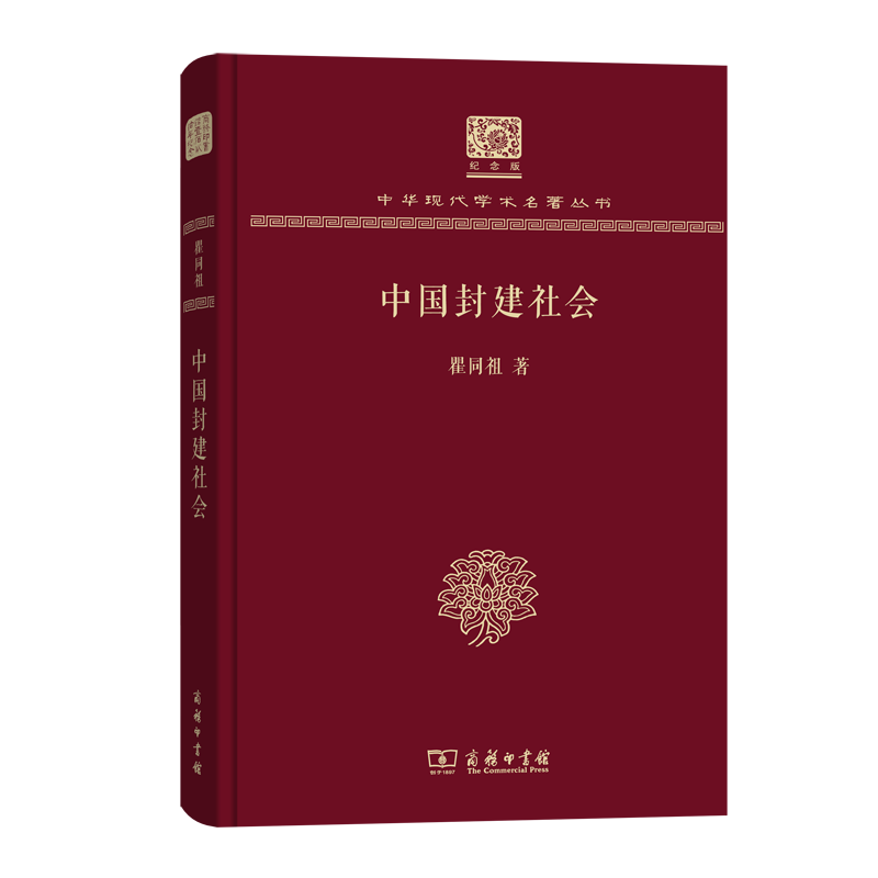 中国封建社会(120年纪念版)(中华现代