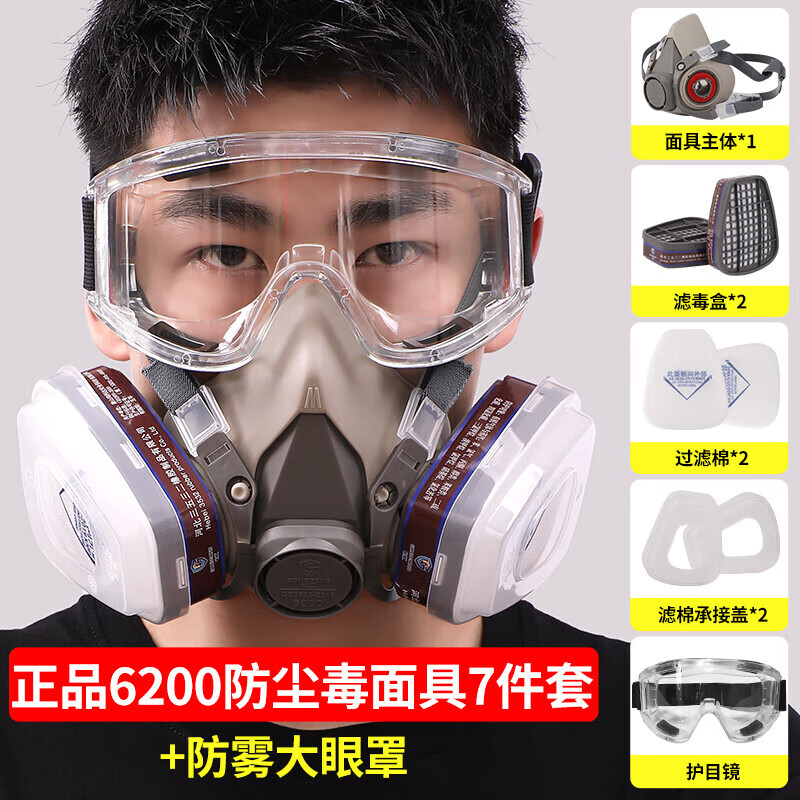 防尘口罩防工业粉尘防烟毒气甲醛 6200防尘毒面具7件套 防雾大眼罩