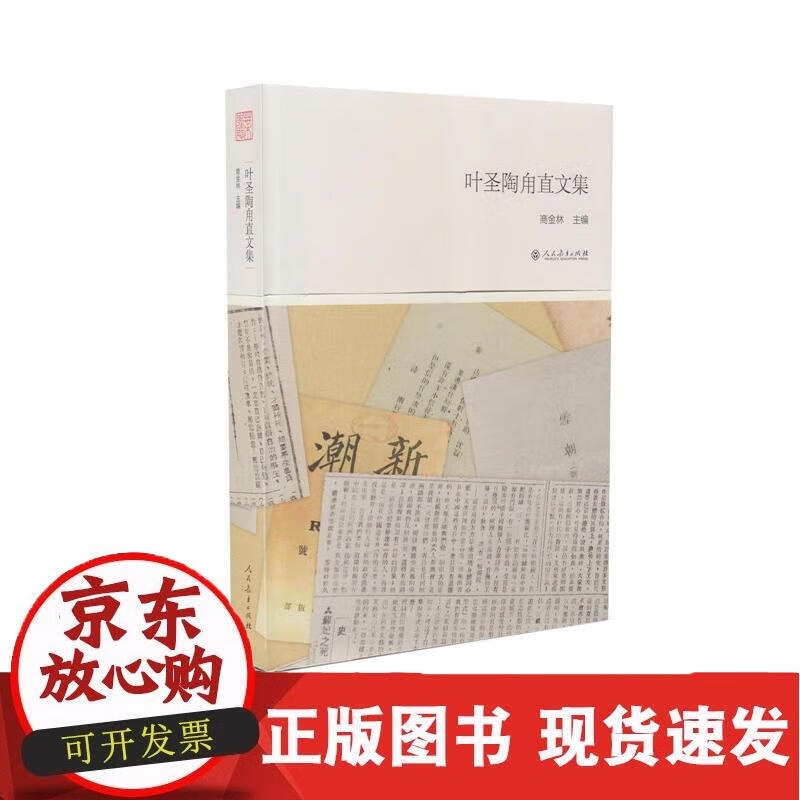 叶圣陶甪直文集 商金林 编 978710