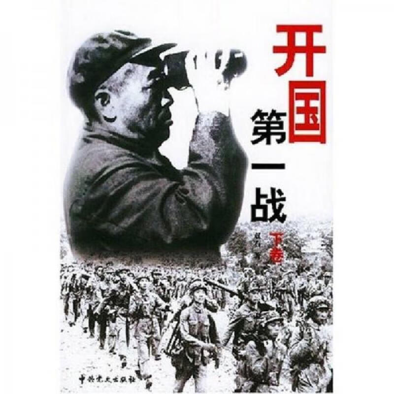 【正版】开国第一战(上下册)上下卷 前页有插图：中 史出版社