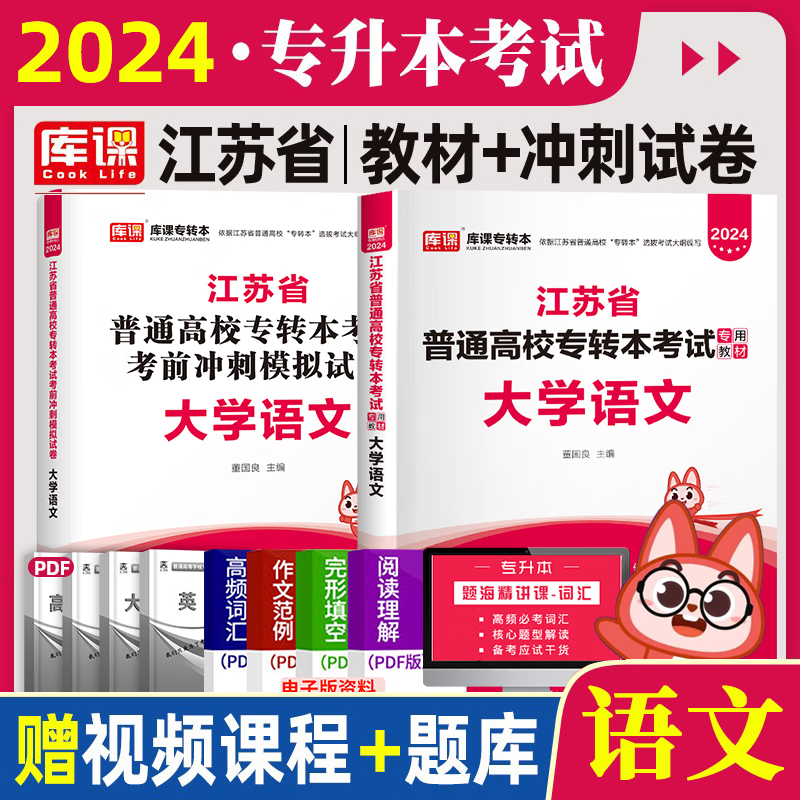 库课专转本 2024江苏专升本教材 考前