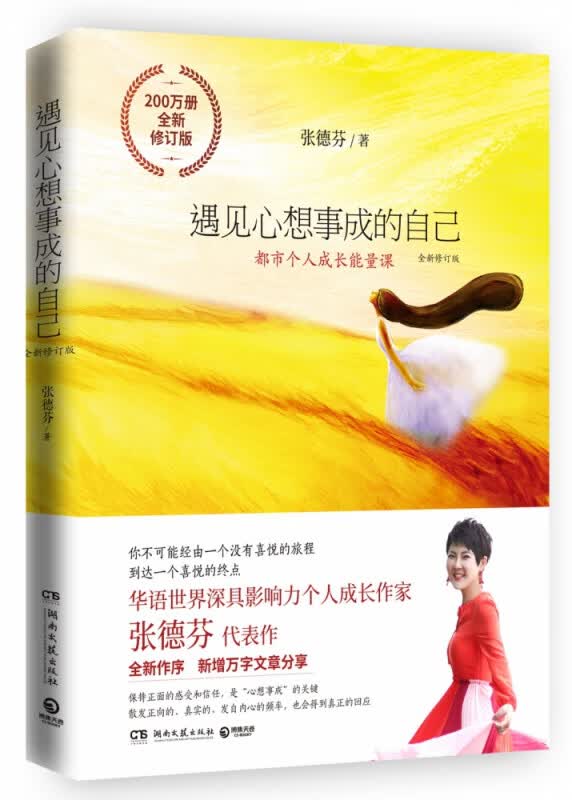 遇见心想事成的自己：全新修订版