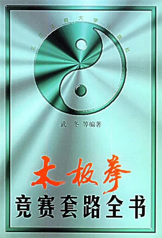 太极拳竞赛套路全书 武冬【正版书】