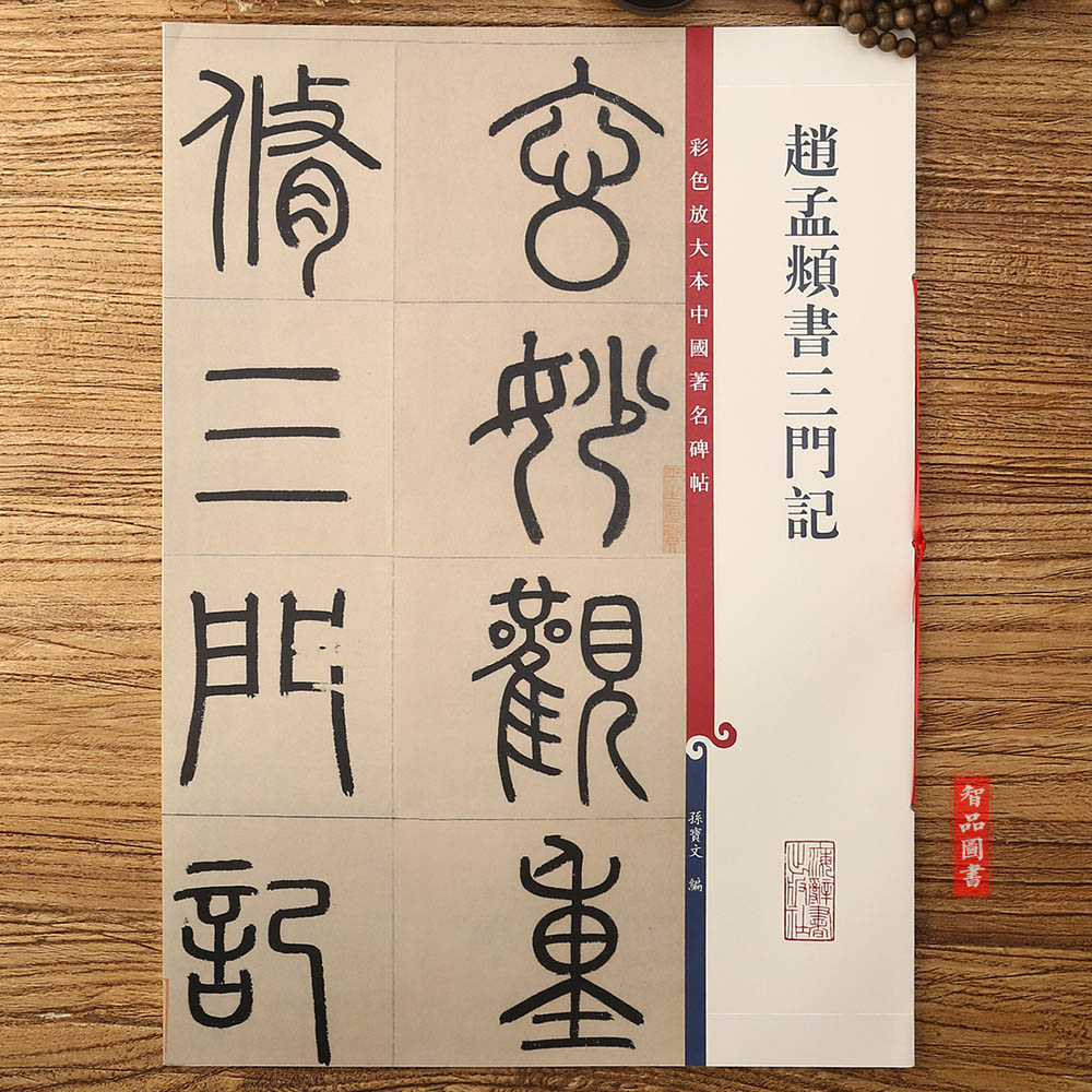 赵孟頫书三门记 集彩色放大本中国碑帖 繁体旁注楷书碑帖毛笔书法字帖