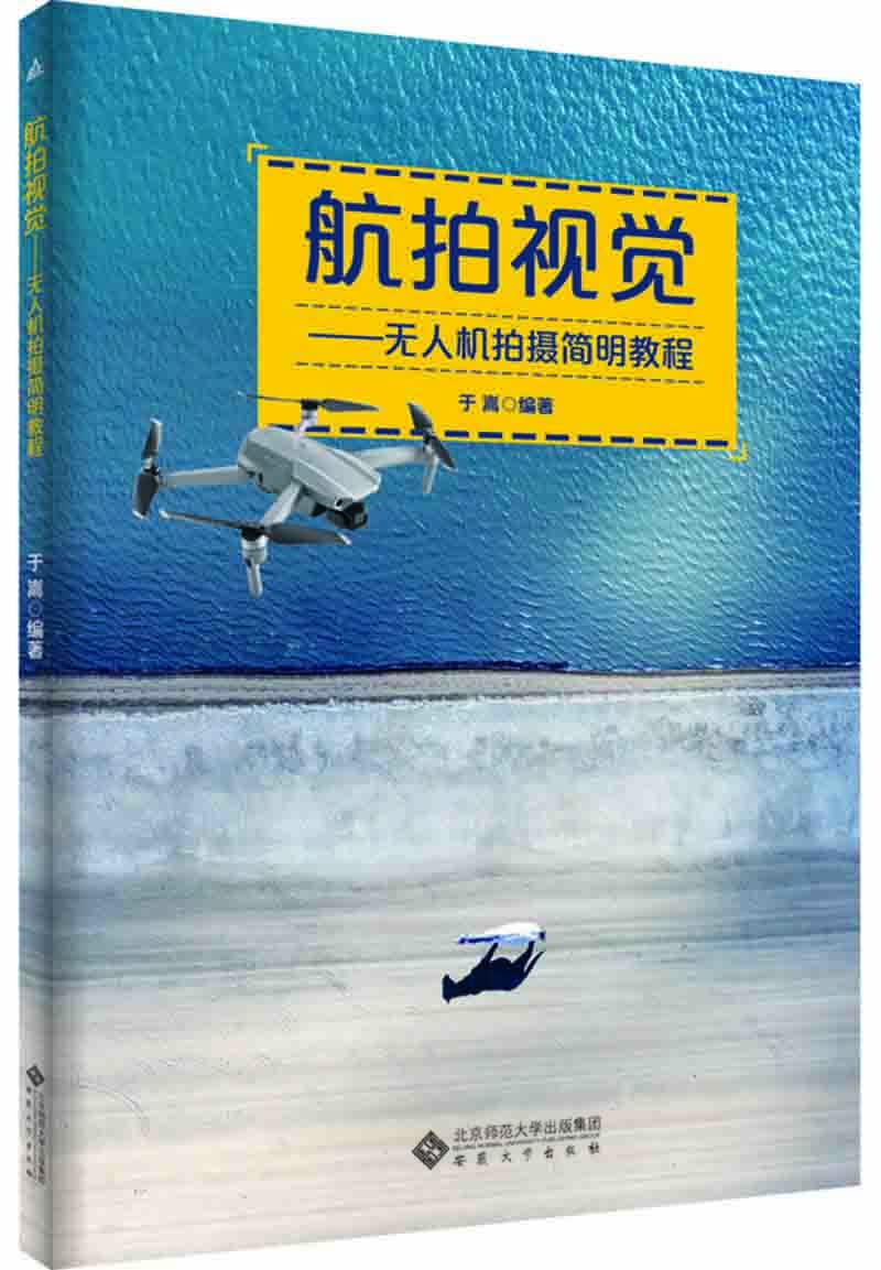 航拍视觉——无人机拍摄简明教程