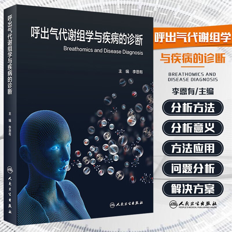呼出气代谢组学与疾病的诊断 呼出气代谢组学分析意义分析方法应用 呼气分析样品采集分析标准化书籍