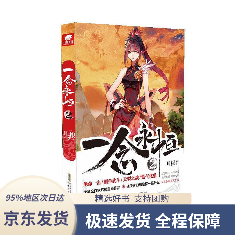 【新华书店正版】一念永恒2耳根安徽文艺出版社9787539667102