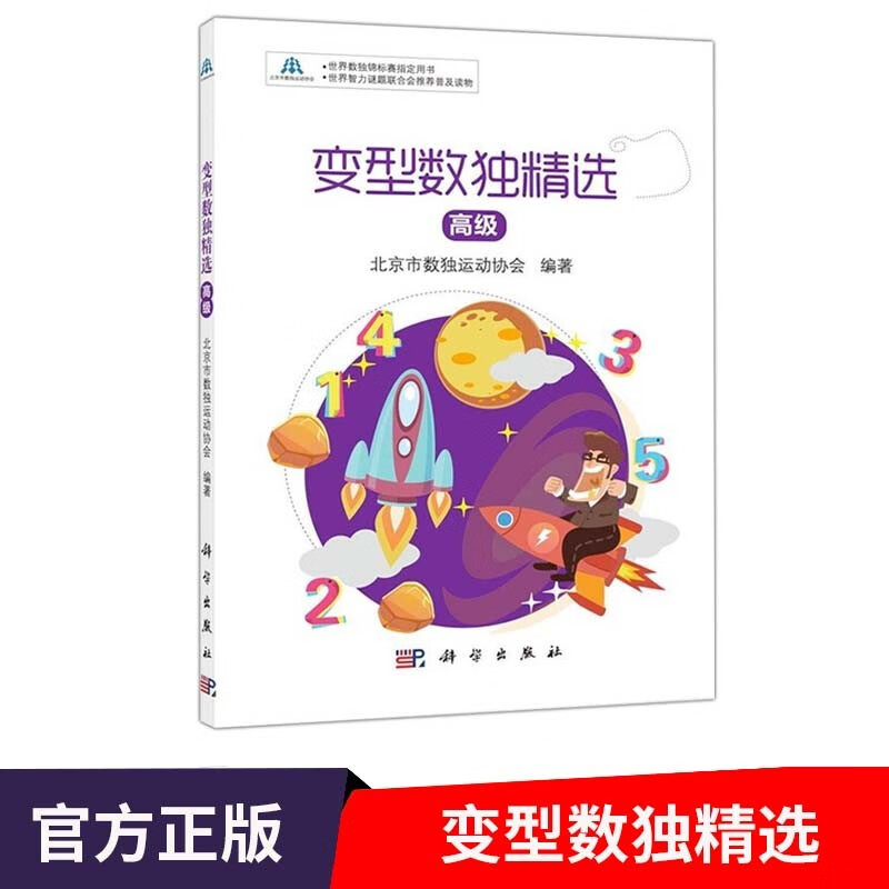 变型数独精选高级 数独 玩转数独九宫格 数独大师游戏书 连续数独 不等号数独 摩天楼数独 候选数数独
