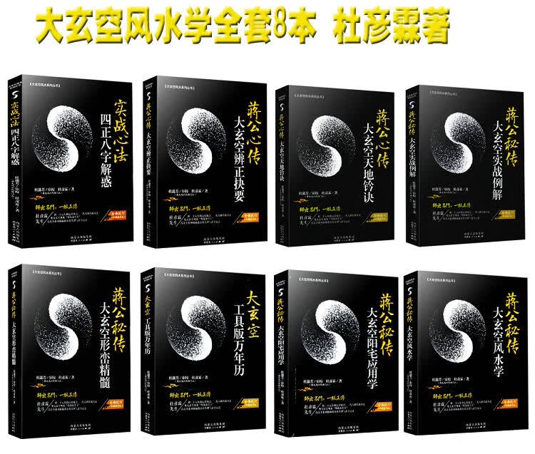 全套8本蒋公秘传大玄空风水学 阳宅应用学 工具版万年历 实战例解 天地铃诀 辨正诀要 四正八字解惑