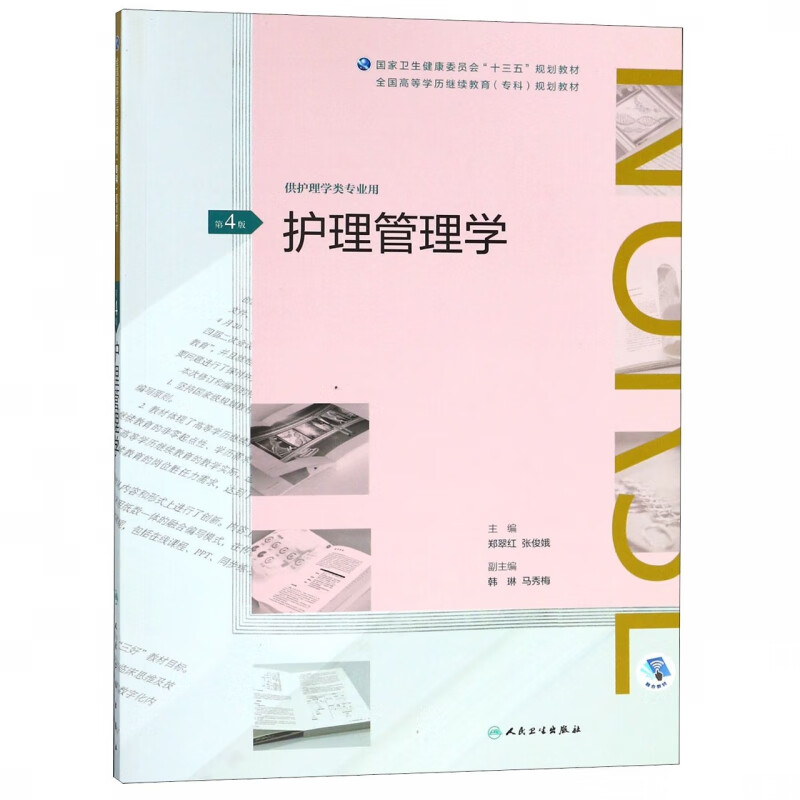 护理管理学(第4版/配增值)