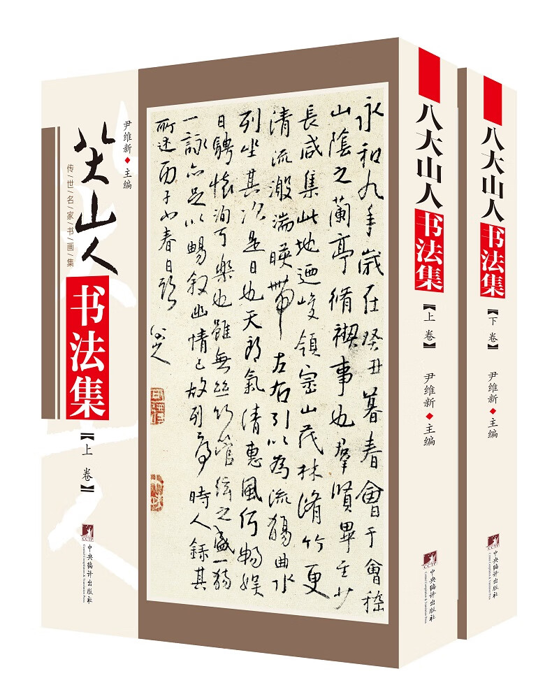 八大山人书法集{京东正版现货}