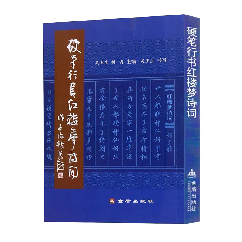正版 硬笔行书红楼梦诗词 吴玉生大学生钢笔字帖欣赏书法零基础入