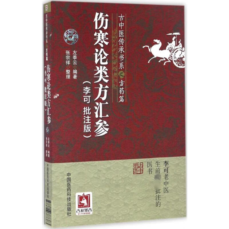 伤寒论类方汇参:李可批注版(李可批注版)