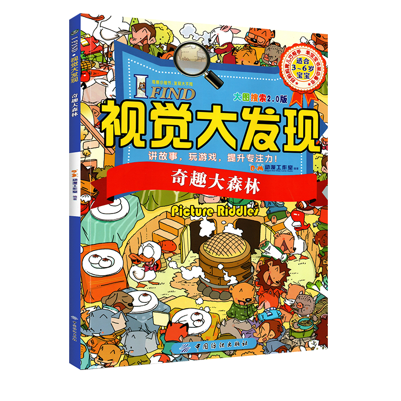 视觉大发现全小学生专注力思维训练游戏书籍 找不同儿童迷宫图书益智力视觉大发现儿童益智书籍 奇趣大森林