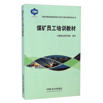 中国中煤能源集团有限公司员工职业技能培训丛书:煤矿员工培训教材