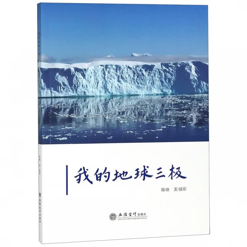 我的地球三极