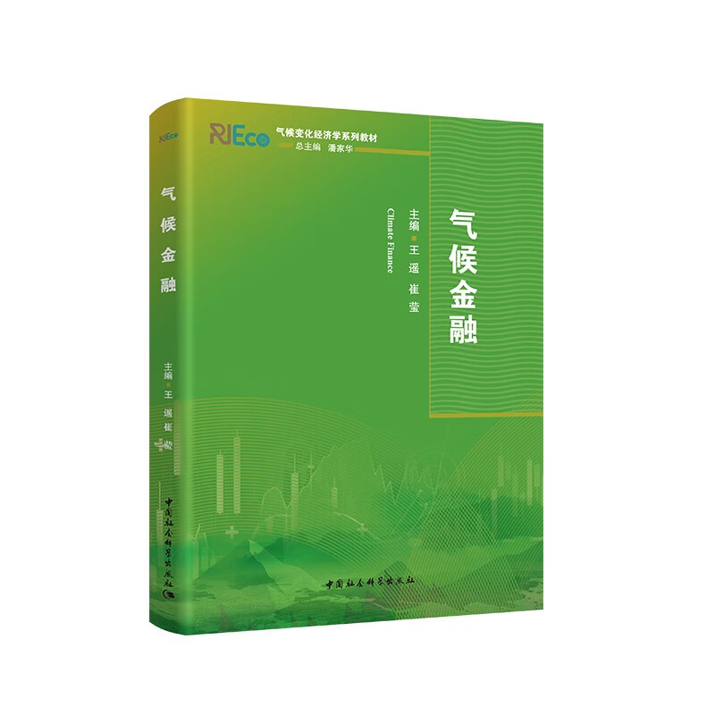 气候金融   气候变化经济学系列教材